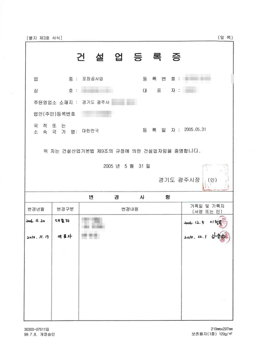 건설업 면허 양도양수 완료 사례 건설업등록증
