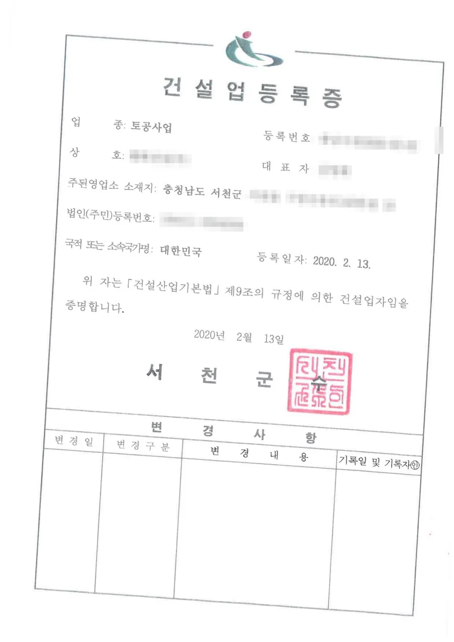 건설업 면허 양도양수 완료 사례 건설업등록증