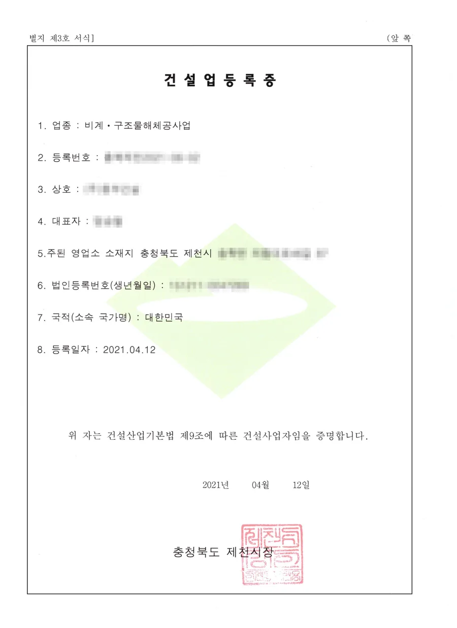 건설업 면허 양도양수 완료 사례 건설업등록증