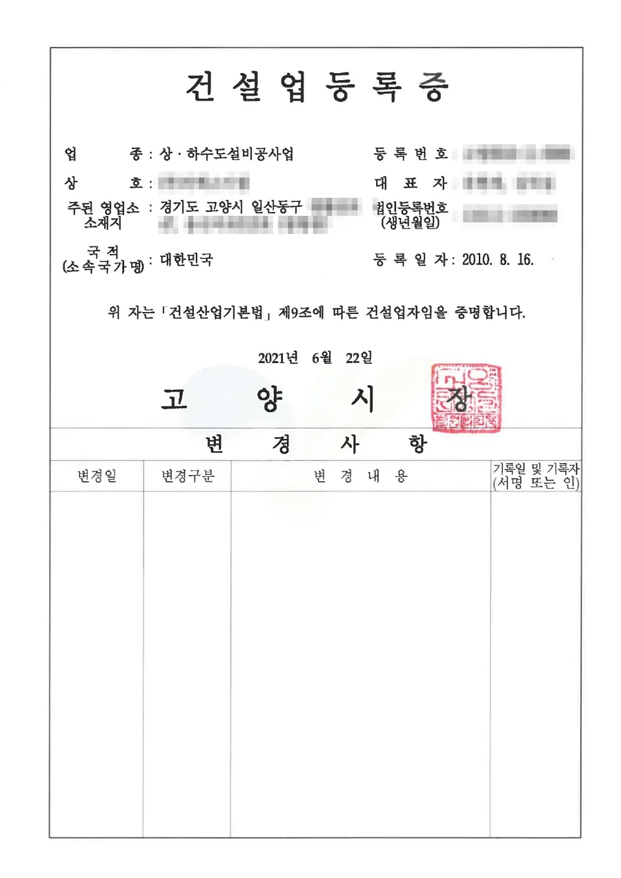 건설업 면허 양도양수 완료 사례 건설업등록증