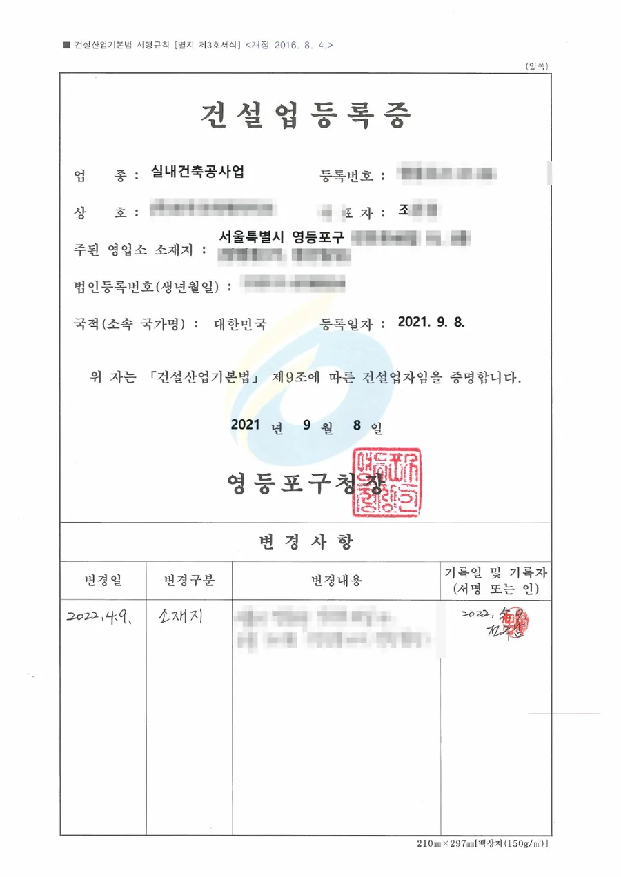 건설업 면허 양도양수 완료 사례 건설업등록증