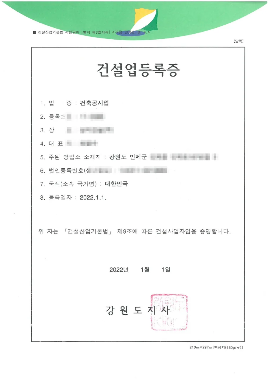 건설업 면허 양도양수 완료 사례 건설업등록증