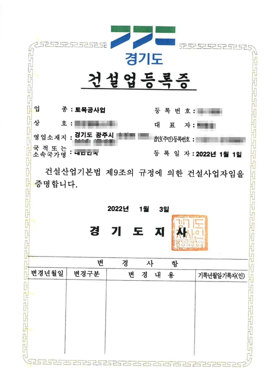 건설업 면허 양도양수 완료 사례 건설업등록증