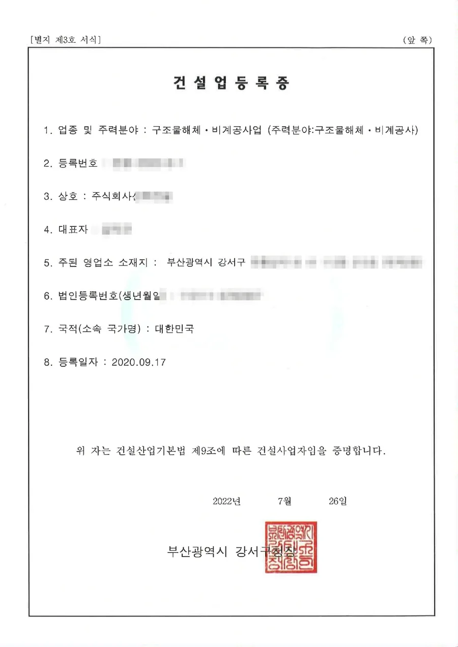 건설업 면허 양도양수 완료 사례 건설업등록증