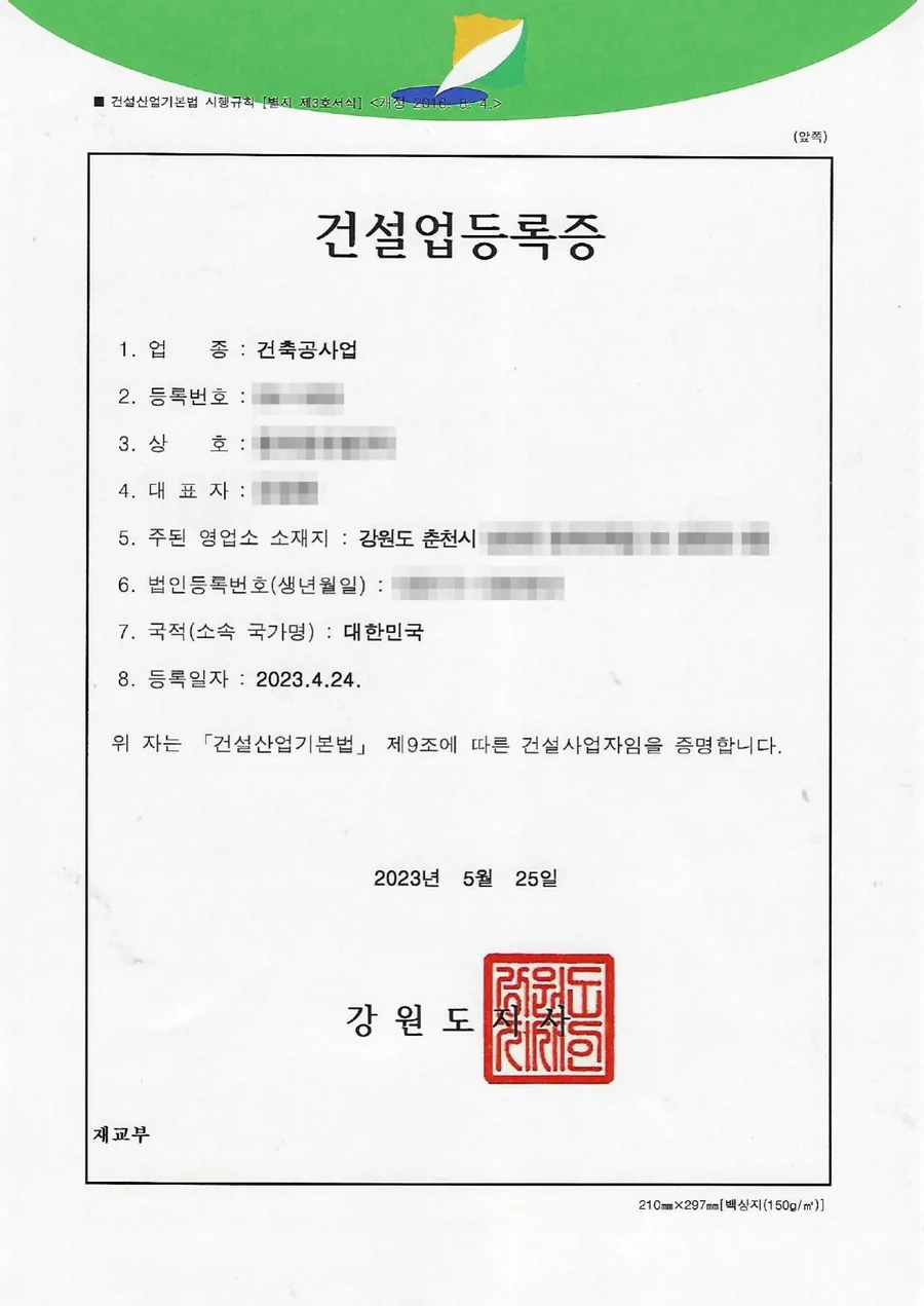 건설업 면허 양도양수 완료 사례 건설업등록증