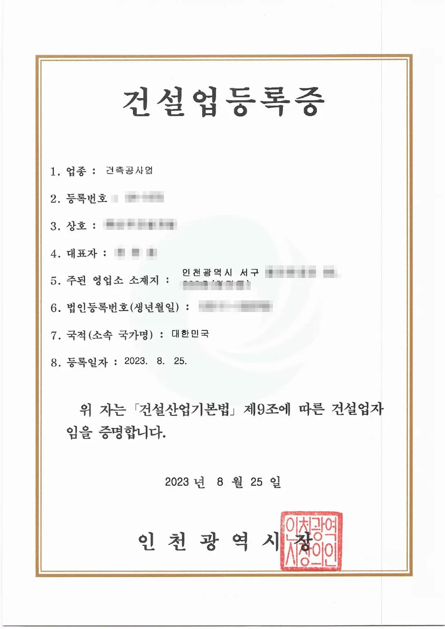건설업 면허 양도양수 완료 사례 건설업등록증
