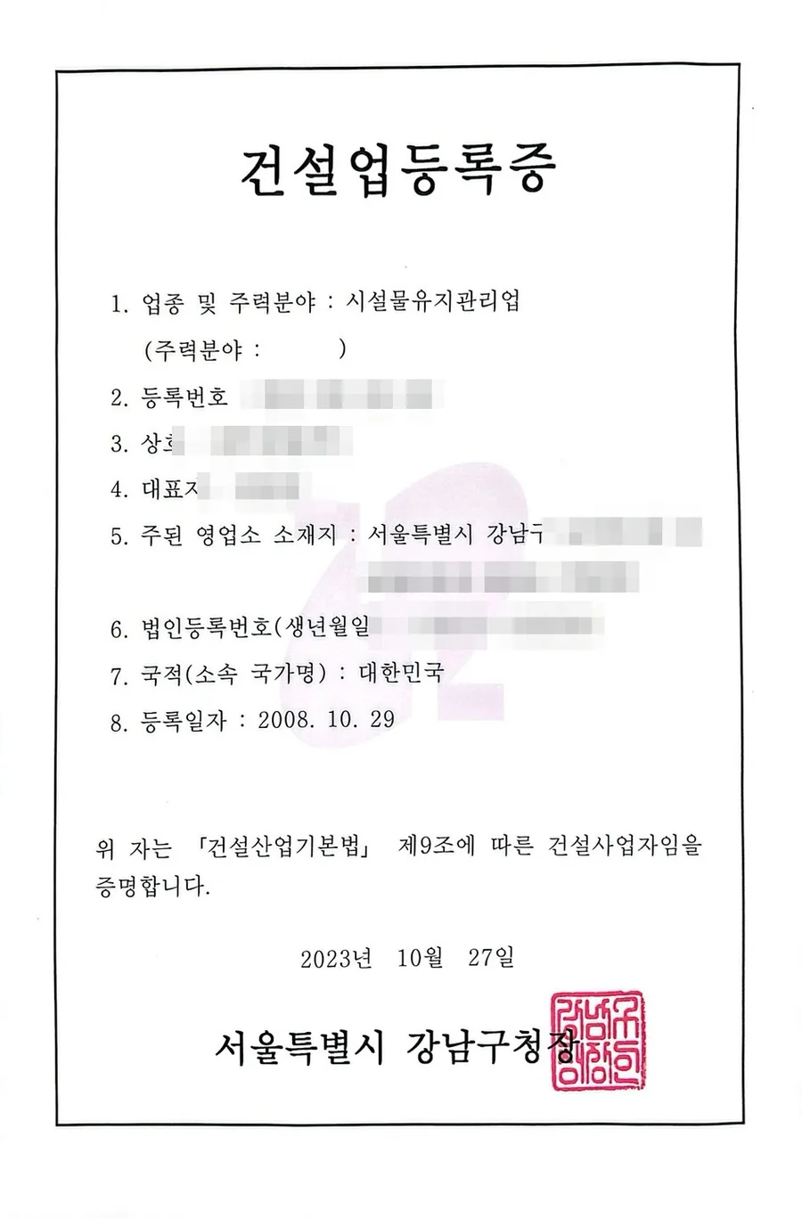 건설업 면허 양도양수 완료 사례 건설업등록증