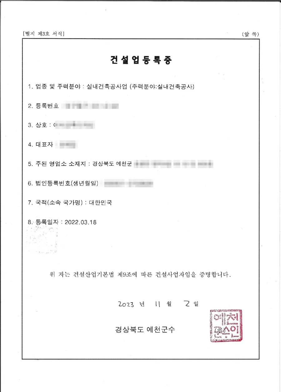 건설업 면허 양도양수 완료 사례 건설업등록증