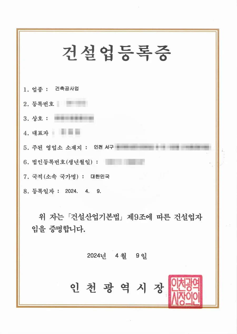 건설업 면허 양도양수 완료 사례 건설업등록증