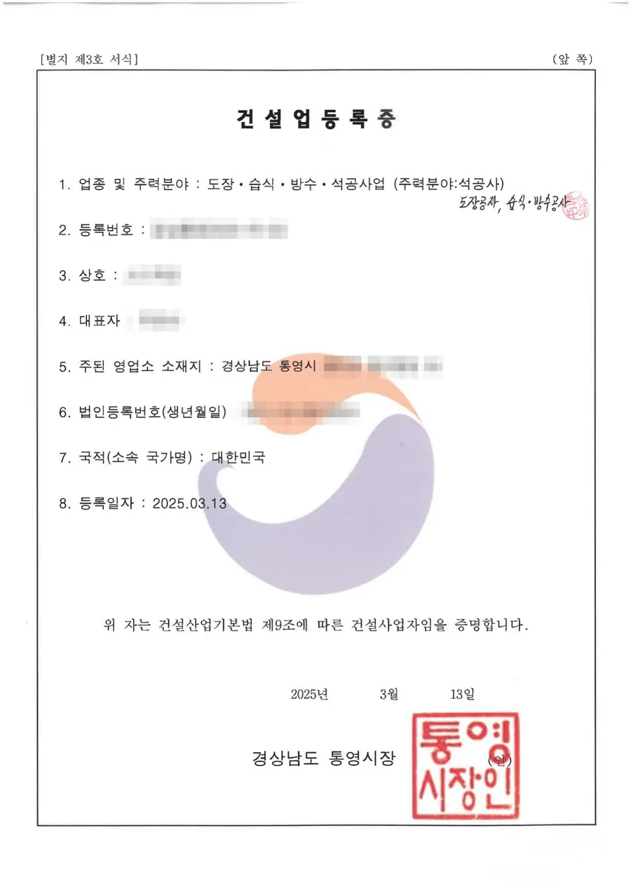 건설업 면허 양도양수 완료 사례 건설업등록증
