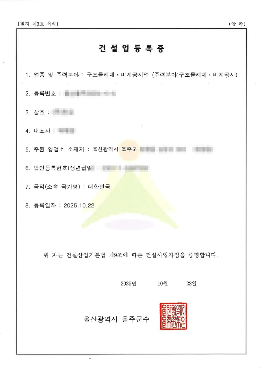 건설업 면허 양도양수 완료 사례 건설업등록증