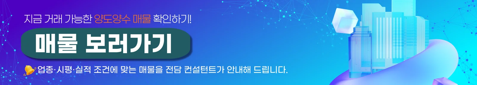 지금 거래 가능한 양도양수 매물 보러가기