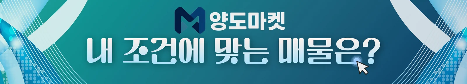 내 조건에 맞는 건설업 양도 매물 찾아보기