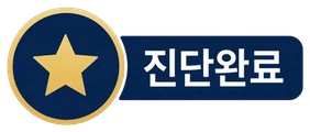 진단완료