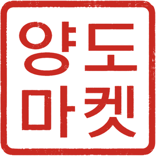 양도마켓 직인